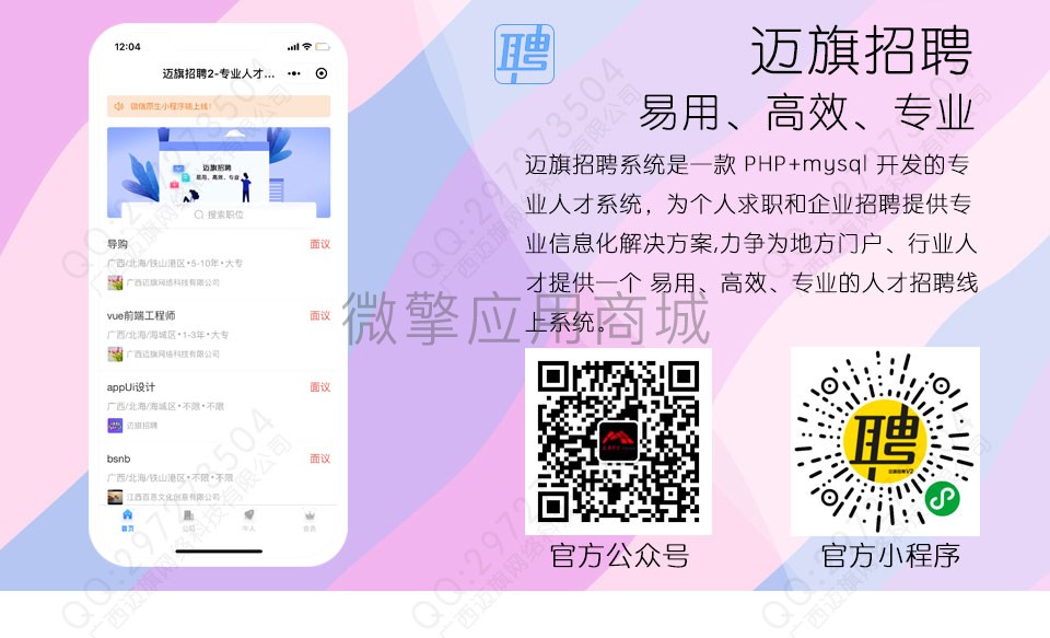 迈旗招聘1.9.9公众号小程序两用+前端_无错源码插图