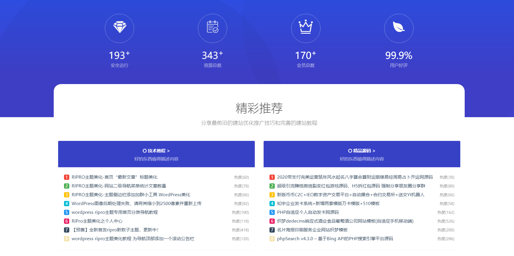 RIPRO主题美化-首页底部纯标题文章展示模块+网站统计模块美化 WordPress主题美化插图