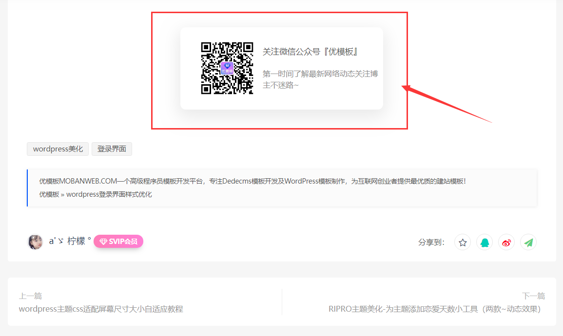 RIPRO主题美化-文章添加公众号引流关注模块插图 RIPRO主题美化-文章添加公众号引流关注模块插图