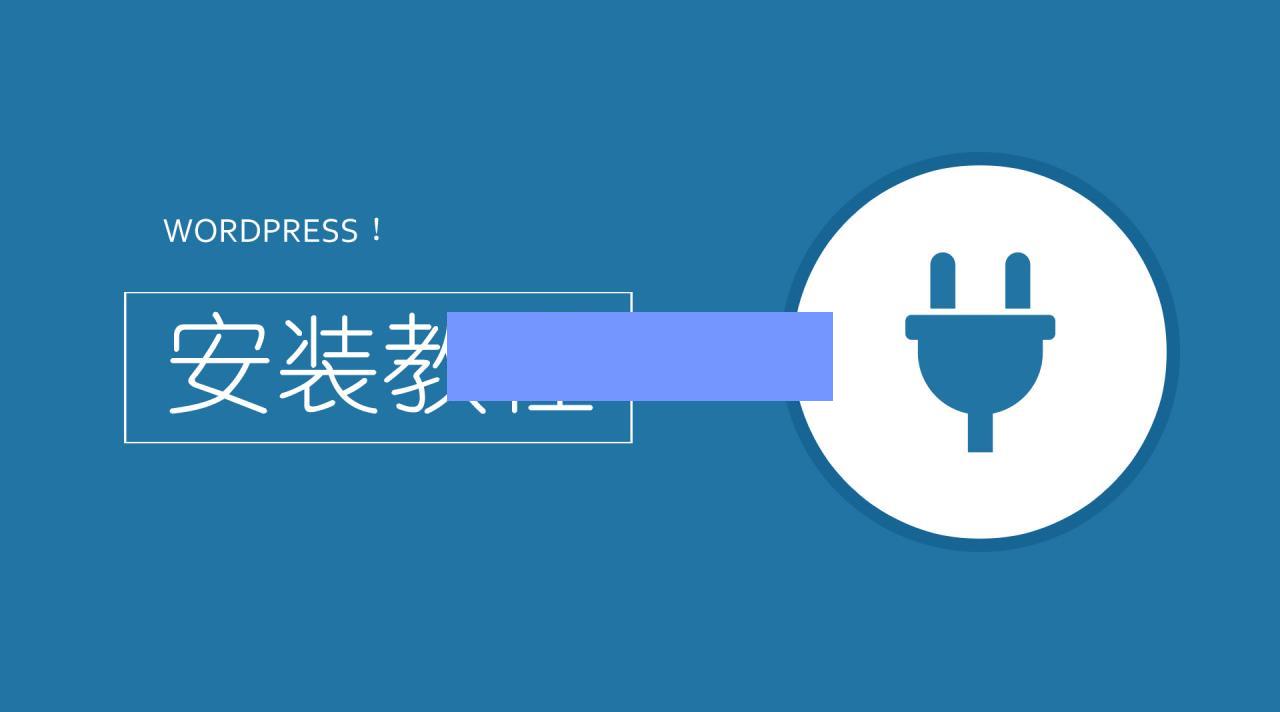 20年最新WordPress安装详细教程，还在问wordpress如何安装？这篇文章解决问题插图