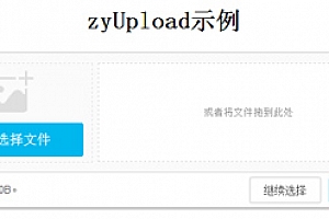 由html5实现的文件上传预览功能–zyUpload插图