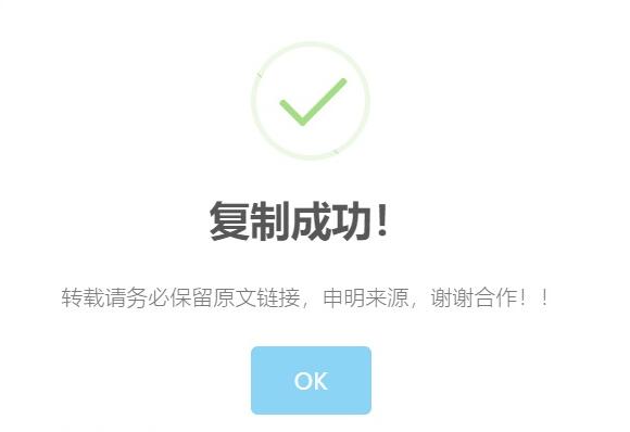 RIPRO主题美化-网站实现复制内容弹出提示框 WordPress美化插图 RIPRO主题美化-网站实现复制内容弹出提示框 WordPress美化插图