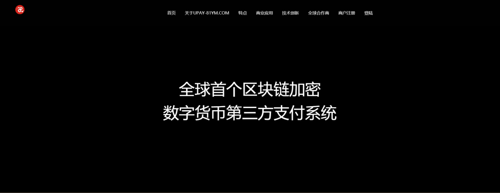 最新upay数字火币支付,USDT支付/数字货币承兑系统/支持ERC20 OMNI/代理商/第三方支付接口插图 最新upay数字火币支付,USDT支付/数字货币承兑系统/支持ERC20 OMNI/代理商/第三方支付接口插图