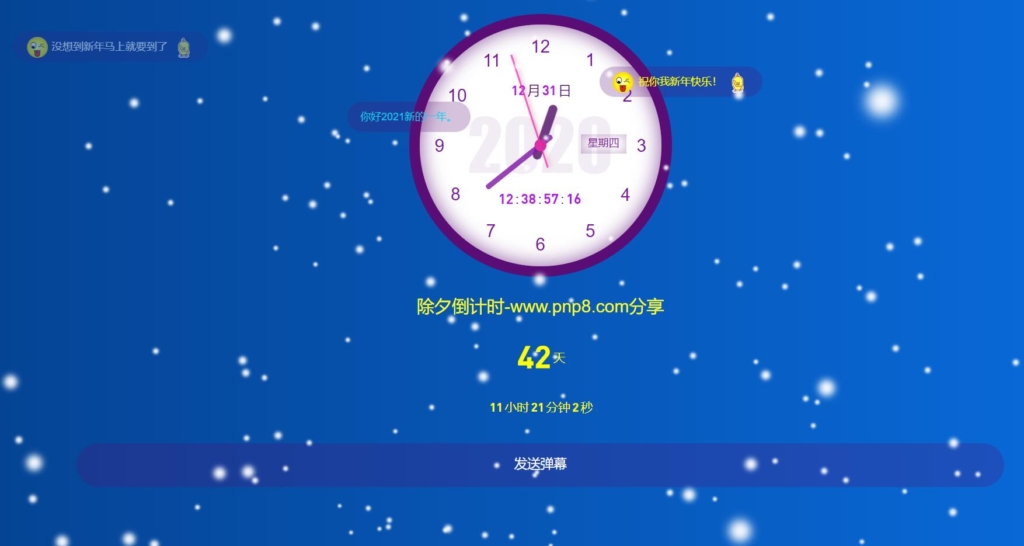 HTML除夕倒计时飘雪效果可发弹幕网页模板插图