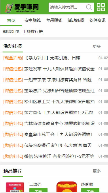 织梦dedecms仿爱手赚网手赚app下载手赚导航网站源码+手机版插图(1) 织梦dedecms仿爱手赚网手赚app下载手赚导航网站源码+手机版插图(1)