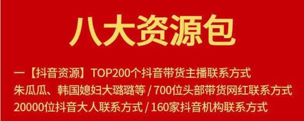 八大资源包：含抖音主播资源，淘宝直播资源，快收网红资源，小红书资源等插图