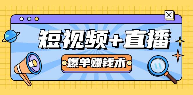 短视频+直播爆单赚钱术,0基础0粉丝 当天开播当天赚 月赚2万(附资料包)插图 短视频+直播爆单赚钱术,0基础0粉丝 当天开播当天赚 月赚2万(附资料包)插图