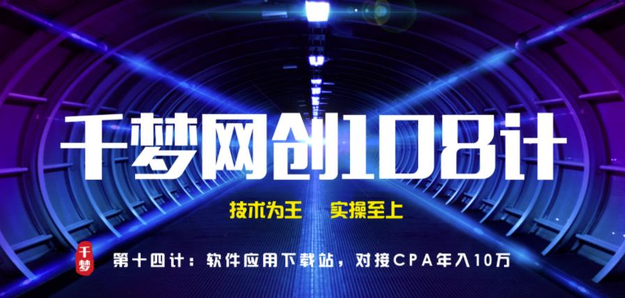 千梦网创108计第14计:软件应用下载站,对接CPA年入十万插图 千梦网创108计第14计:软件应用下载站,对接CPA年入十万插图