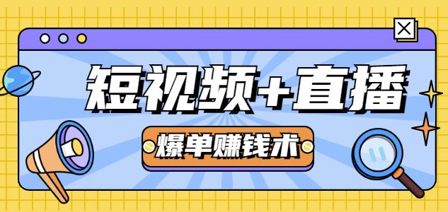 人人可操作的直播快速爆单术,0基础0粉丝,当天开播当天赚,月赚2万+(附资料包)插图 人人可操作的直播快速爆单术,0基础0粉丝,当天开播当天赚,月赚2万+(附资料包)插图
