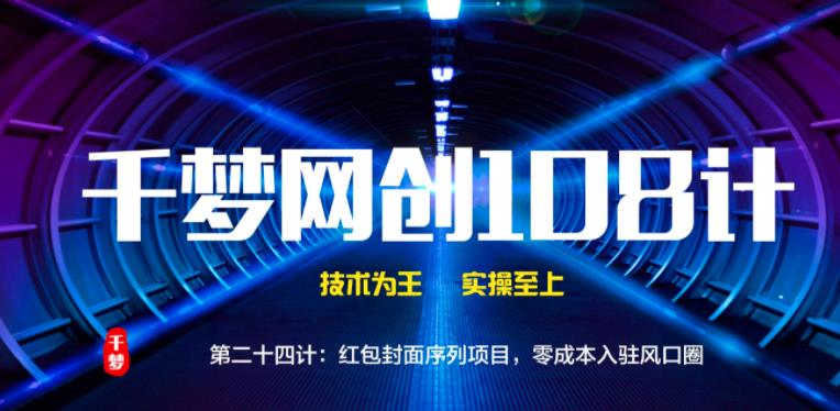 千梦网创108计第24计:红包封面序列项目,零成本入驻风口圈插图 千梦网创108计第24计:红包封面序列项目,零成本入驻风口圈插图