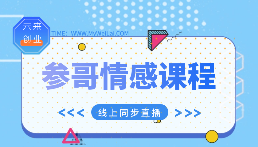 抖音参哥情感课程【完结】插图