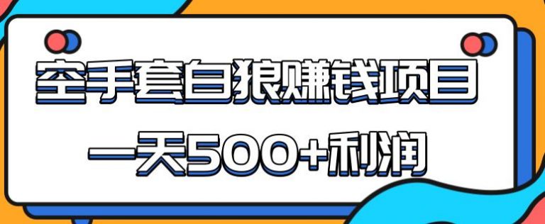 某团队内部实战赚钱项目，一天500+利润，人人可做，超级轻松插图