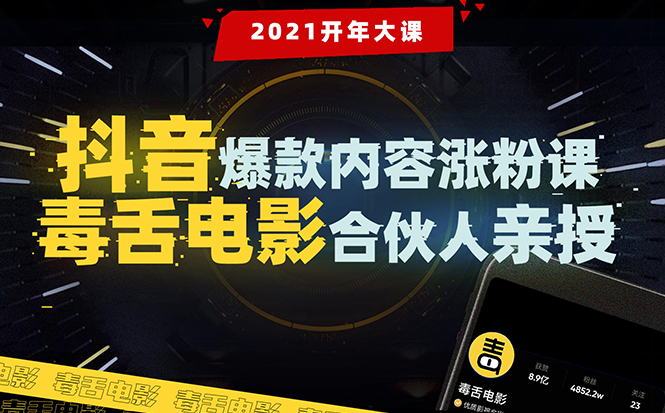 【毒舌电影合伙人亲授】抖音爆款内容涨粉课:5000万大号首次披露涨粉机密插图 【毒舌电影合伙人亲授】抖音爆款内容涨粉课:5000万大号首次披露涨粉机密插图