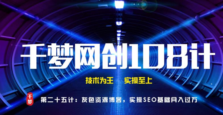 千梦网创108计第25计:灰色资源博客,实操SEO基础月入过万插图 千梦网创108计第25计:灰色资源博客,实操SEO基础月入过万插图
