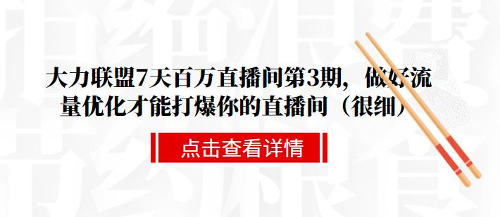 大力联盟7天百万直播间第3期,做好流量优化才能打爆你的直播间(很细)插图 大力联盟7天百万直播间第3期,做好流量优化才能打爆你的直播间(很细)插图