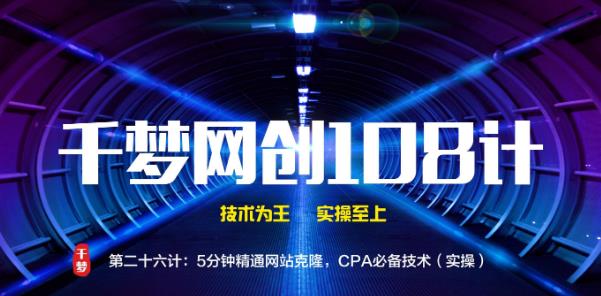 千梦网创108计第26计:5分钟精通网站克隆,CPA必备技术(实操)插图 千梦网创108计第26计:5分钟精通网站克隆,CPA必备技术(实操)插图