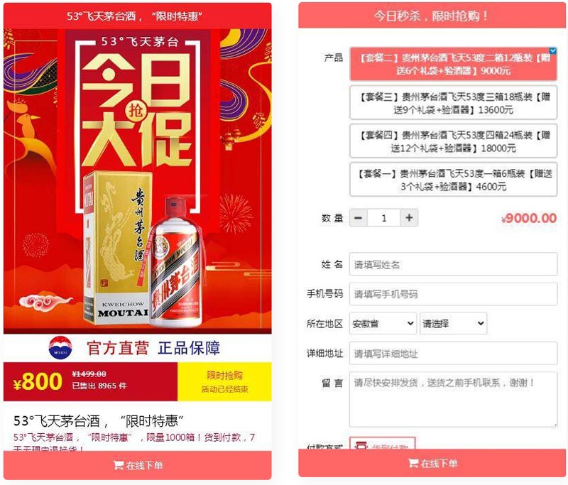 PHP单页下单商城源码 茅台酒下单页插图