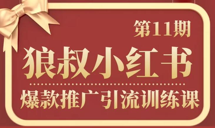 狼叔小红书爆款推广引流训练课第11期,手把手带你玩转小红书插图 狼叔小红书爆款推广引流训练课第11期,手把手带你玩转小红书插图