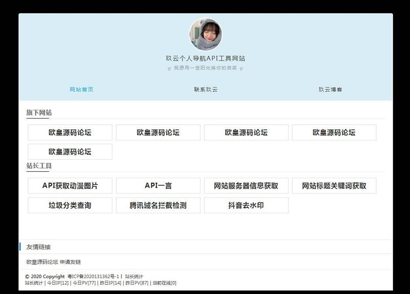 个人官网导航主页API网站源码插图(1)