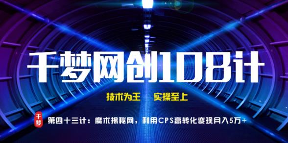 千梦网创108计第43计:魔术揭秘网,利用CPS高转化变现月入5万+插图 千梦网创108计第43计:魔术揭秘网,利用CPS高转化变现月入5万+插图