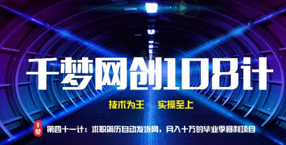 千梦网创108计第41计求职简历自动发货网,月入十万的毕业季暴力项目插图 千梦网创108计第41计求职简历自动发货网,月入十万的毕业季暴力项目插图