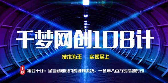 千梦网创108计第40计:全自动知识付费赚钱系统,一套年入百万的高端打法插图 千梦网创108计第40计:全自动知识付费赚钱系统,一套年入百万的高端打法插图