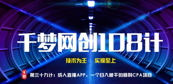 千梦网创108计第39计:CR直播APP,一个日入破千的暴利CPA项目插图 千梦网创108计第39计:CR直播APP,一个日入破千的暴利CPA项目插图