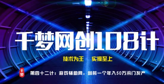 千梦网创108计第42计:游戏辅助网,剖析一个年入50万的冷门灰产插图 千梦网创108计第42计:游戏辅助网,剖析一个年入50万的冷门灰产插图