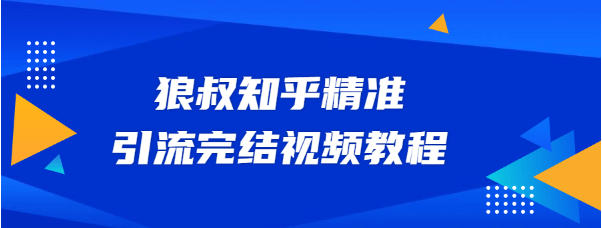 狼叔知乎精准引流视频教程插图