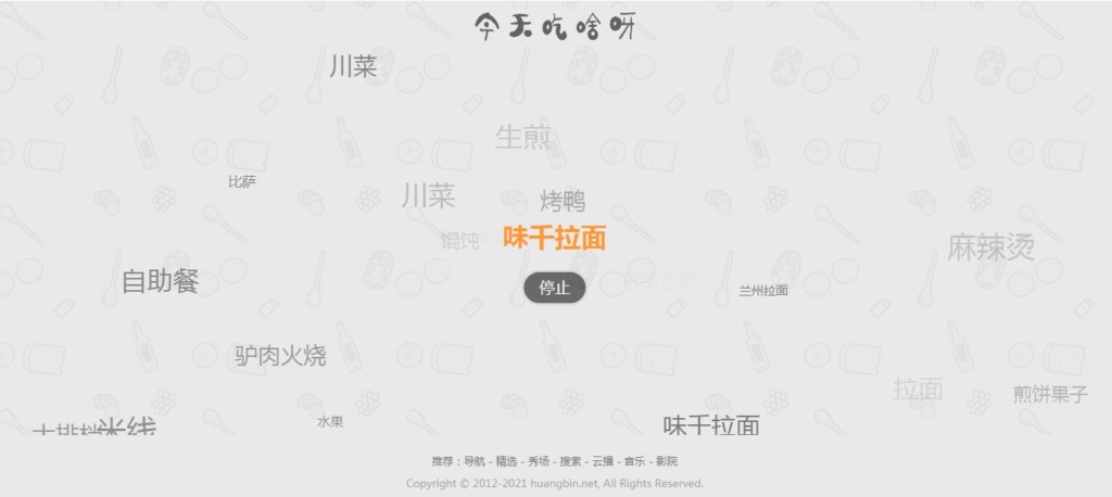 【火爆朋友圈的今天吃什么源码 v1.0】随机的为用户带来每一天的用餐选择和推荐插图 【火爆朋友圈的今天吃什么源码 v1.0】随机的为用户带来每一天的用餐选择和推荐插图