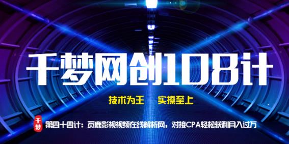 千梦网创108计第44计:觅鹿影视在线视频解析网,对接CPA轻松获利月入过万插图 千梦网创108计第44计:觅鹿影视在线视频解析网,对接CPA轻松获利月入过万插图