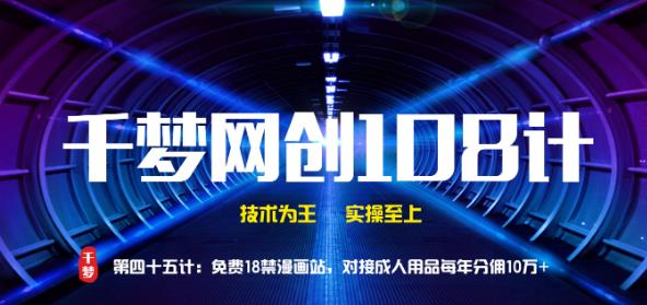 千梦网创108计第45计:免费18jin漫画站,对接CR用品每年分佣10万+插图 千梦网创108计第45计:免费18jin漫画站,对接CR用品每年分佣10万+插图