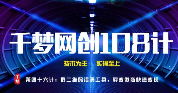 千梦网创108计第46计：群二维码活码工具，裂变微商快速变现插图