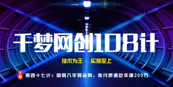 千梦网创108计第47计：周易八字算命网，免付费通吃年赚两百万插图