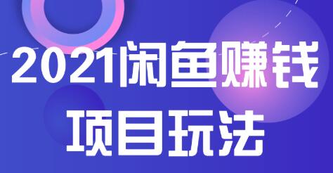 2021闲鱼赚钱项目新玩法,三大体系详细解析让你轻松日赚百元插图 2021闲鱼赚钱项目新玩法,三大体系详细解析让你轻松日赚百元插图