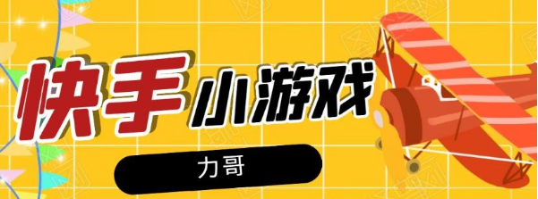 力哥快手小游戏项目:零门槛零基础,日赚600+新手稳定操作!插图 力哥快手小游戏项目:零门槛零基础,日赚600+新手稳定操作!插图