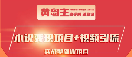 黄岛主小说变现副业项目:老项目新玩法,视频被动引流躺赚模式【价值99元】插图 黄岛主小说变现副业项目:老项目新玩法,视频被动引流躺赚模式【价值99元】插图