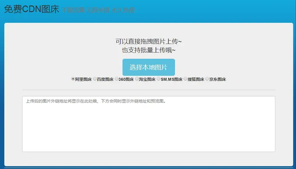 【免费CDN图床源码】集合8个大品牌免费图床+源码支持本地或上传至服务器使用插图
