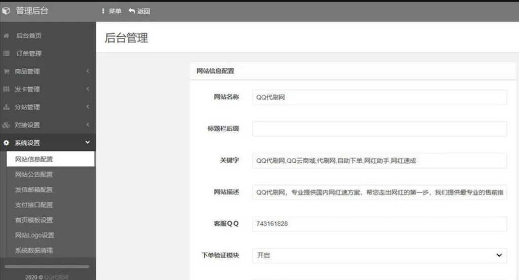 【八套代刷网模板源码】修复发卡功能和分站功能+完全无加密+安装教程插图(1)