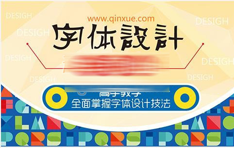 高手教学赵显昌字体设计三部曲全面掌握字体设计技法插图