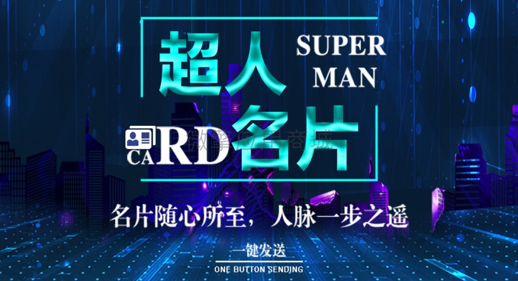 【修复】超人名片2.8.3正版打包+前端插图