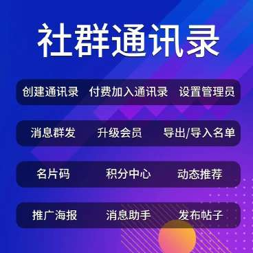 社群圈子通讯录源码v1.4.1插图