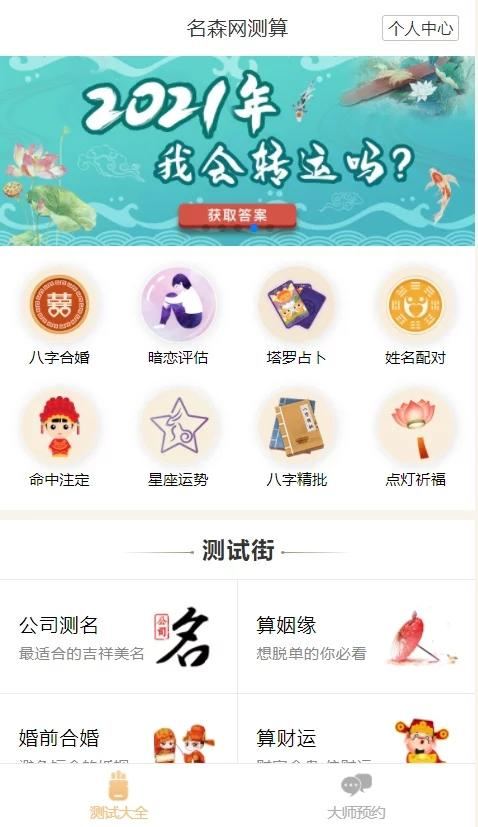 2021年最新算命完整源码/付费测算源码/星座运势/塔罗牌/牛年运程/宝宝起名/姻缘等插图 2021年最新算命完整源码/付费测算源码/星座运势/塔罗牌/牛年运程/宝宝起名/姻缘等插图