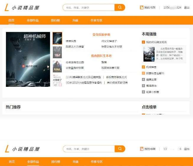 java橙色风格小说精品屋小说网站源码 带支付+作者中心+自动采集插图