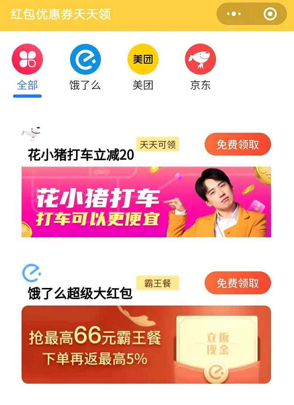 饿了么美团外卖券返利小程序+教程-小程序源码插图